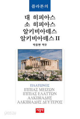 플라톤의 대 히피아스/소 히피아스/알키비아데스/알키비아데스 2