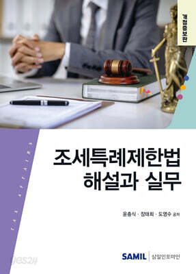 2025 조세특례제한법 해설과 실무