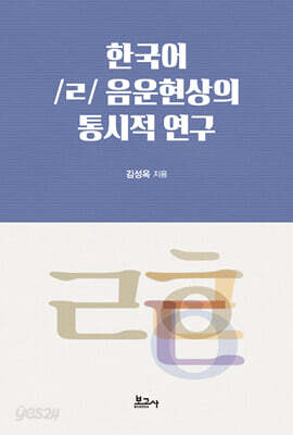 한국어 /ㄹ/ 음운현상의 통시적 연구