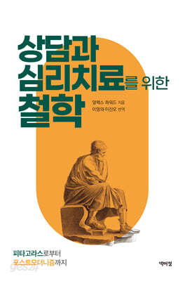 상담과 심리치료를 위한 철학