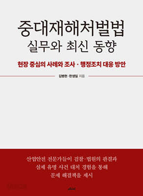 중대재해처벌법 실무와 최신 동향