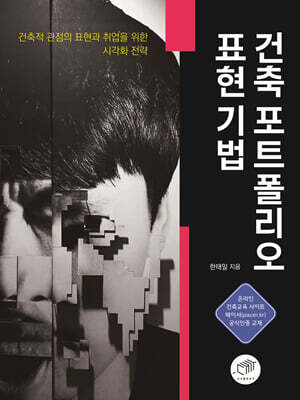 건축 포트폴리오 표현 기법