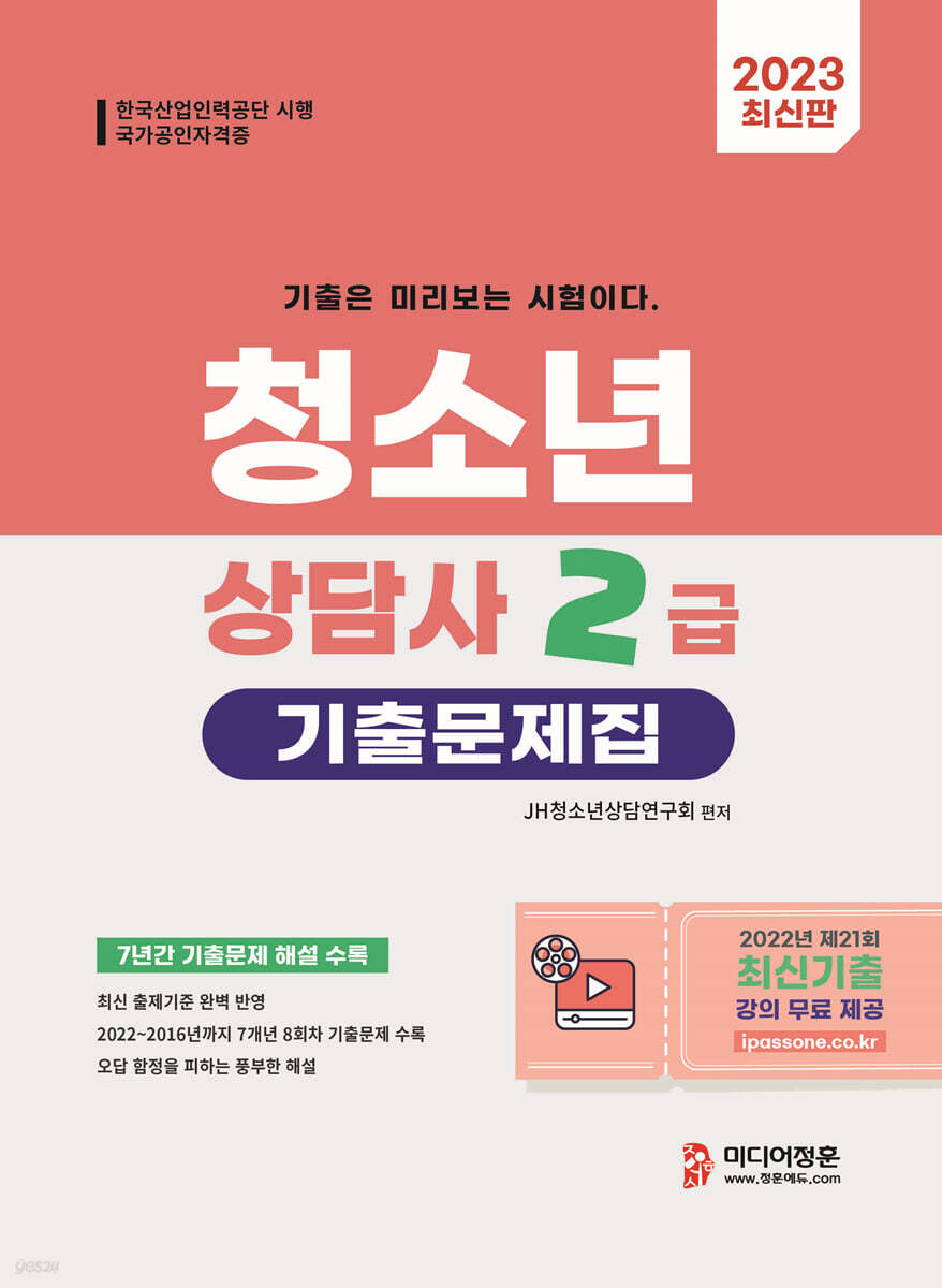 2023 청소년상담사 2급 기출문제집