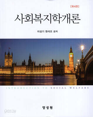 사회복지학개론