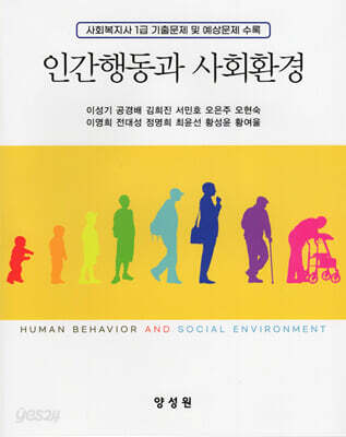 인간행동과 사회환경