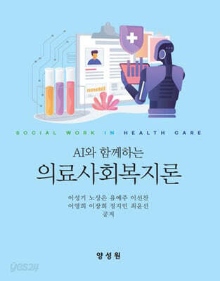 AI와 함께하는 의료사회복지론