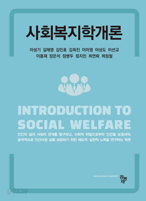 사회복지학개론