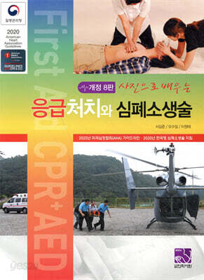 응급처치와 심폐소생술