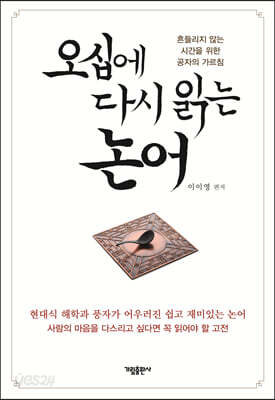 오십에 다시 읽는 논어