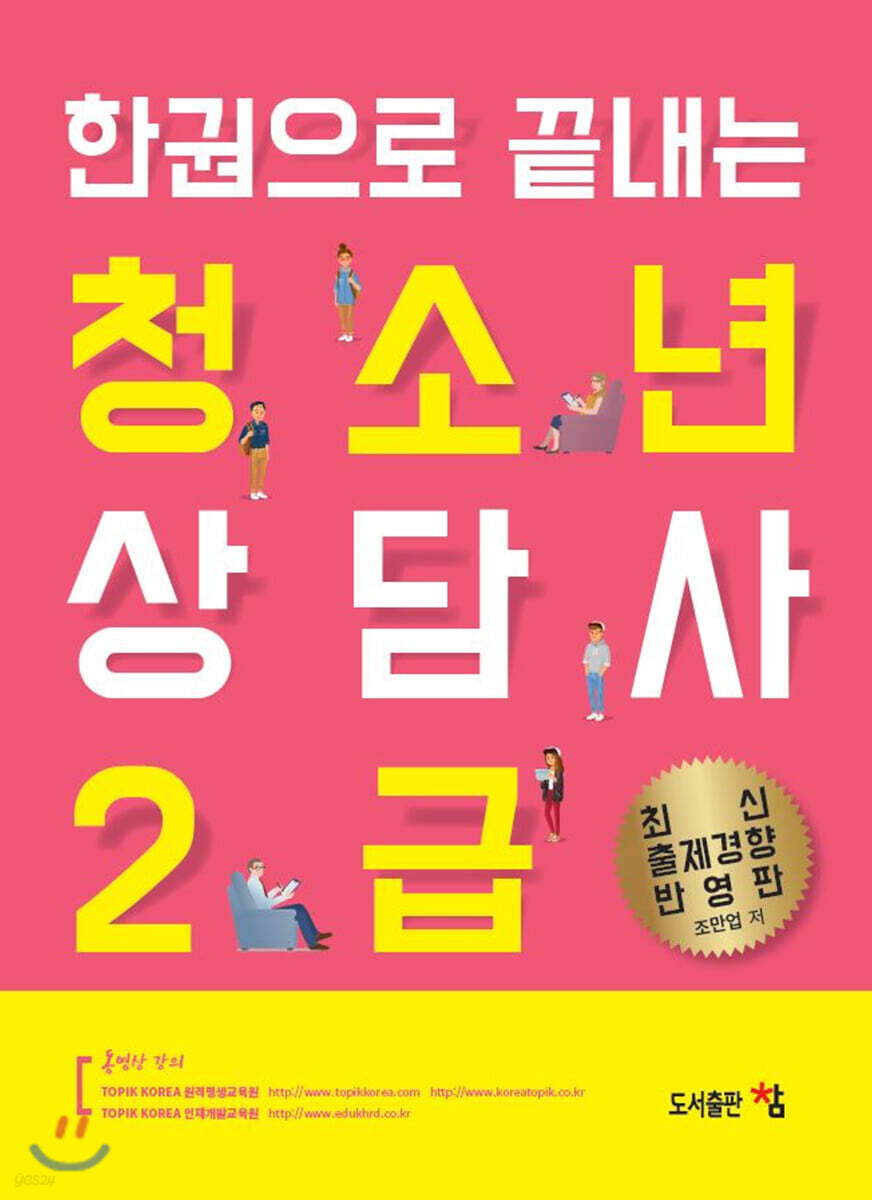 2020 한권으로 끝내는 청소년 상담사 2급