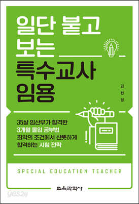 일단 붙고 보는 특수교사 임용