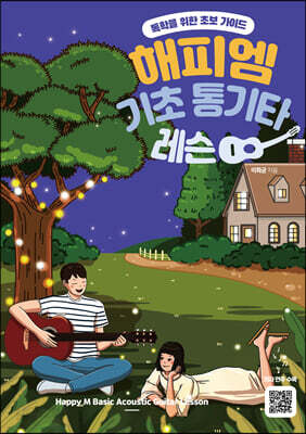 해피엠 기초 통기타 레슨