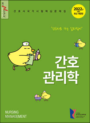 2022 간호관리학 간호사 국가시험 핵심문제집
