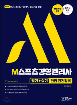2021 M스포츠경영관리사 필기+실기 한권 완전정복