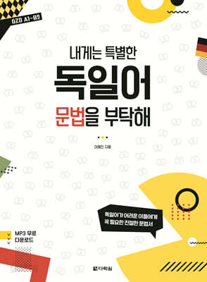 내게는 특별한 독일어 문법을 부탁해