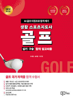 생활 스포츠지도사 골프 실기·구술 합격 알고리즘