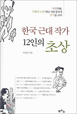 한국 근대 작가 12인의 초상