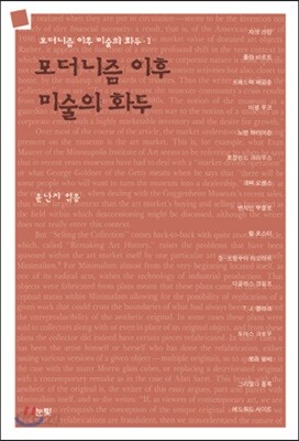 모더니즘 이후, 미술의 화두