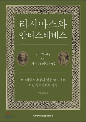 리시아스와 안티스테네스