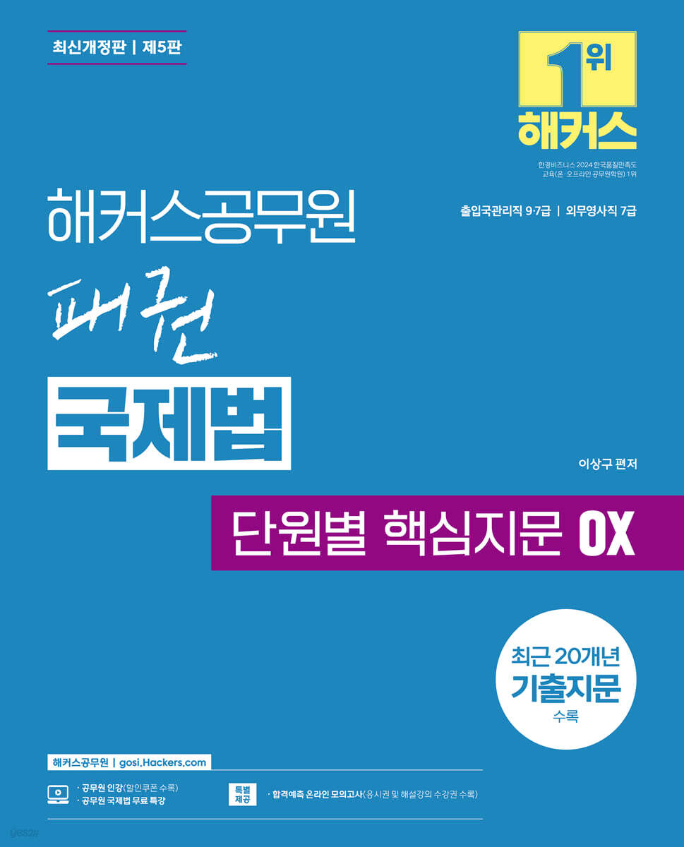 해커스공무원 패권 국제법 단원별 핵심지문 OX