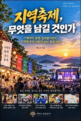 지역축제, 무엇을 남길 것인가
