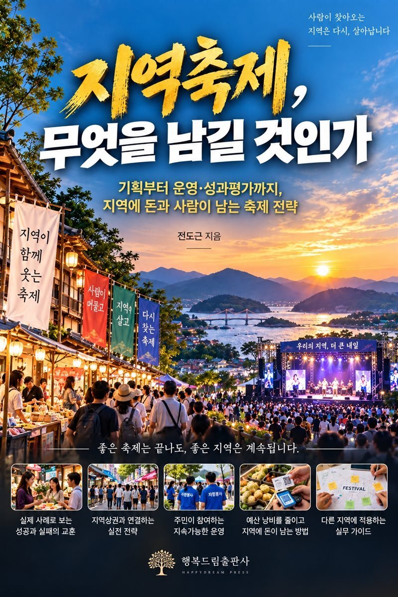 지역축제, 무엇을 남길 것인가