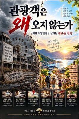 관광객은 왜 오지 않는가