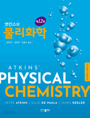 앳킨스의 물리화학