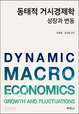 동태적 거시경제학 성장과 변동