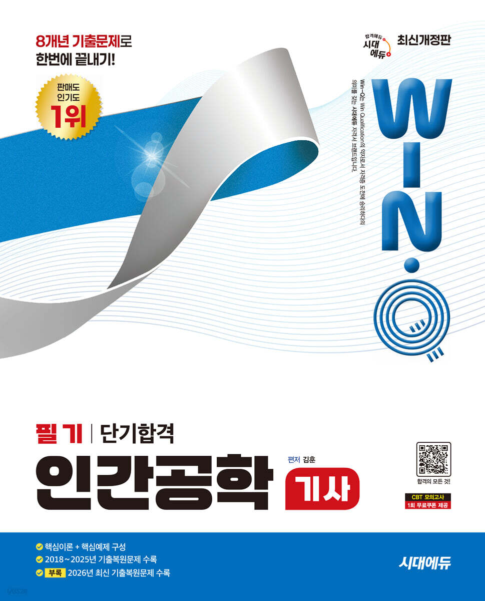 시대에듀 Win-Q 인간공학기사 필기 단기합격