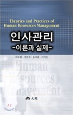 인사관리 이론과 실제