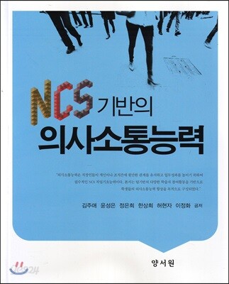 NCS 기반의 의사소통능력