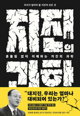 흔들림 없이 이해하는 지진의 과학