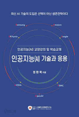 인공지능(AI) 기술과 응용