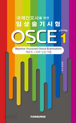 국제간호사를 위한 임상술기시험 OSCE vol.1