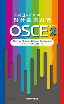 국제간호사를 위한 임상술기시험 OSCE vol.2