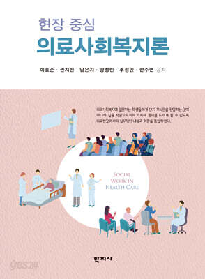 현장 중심 의료사회복지론