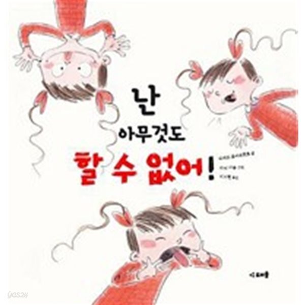 난 아무것도 할 수 없어!