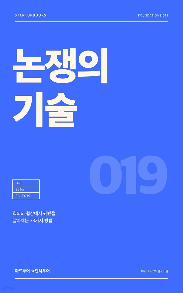 논쟁의 기술