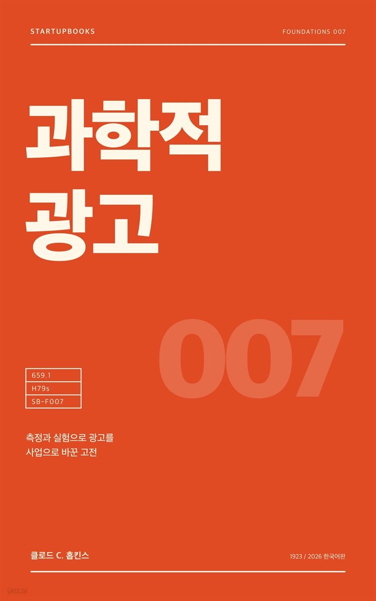 과학적 광고