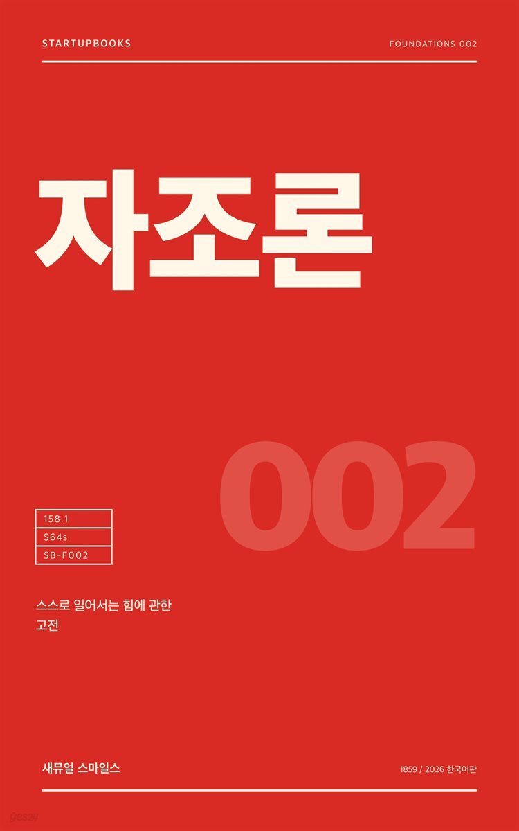 자조론