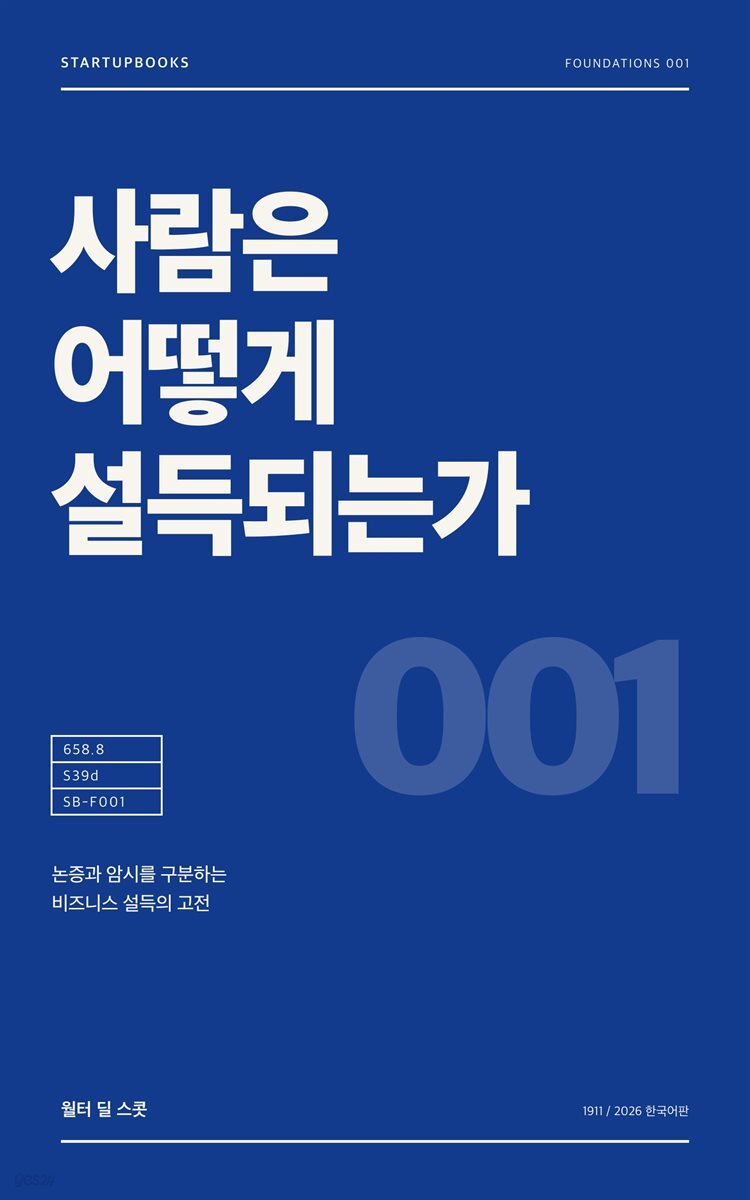 사람은 어떻게 설득되는가