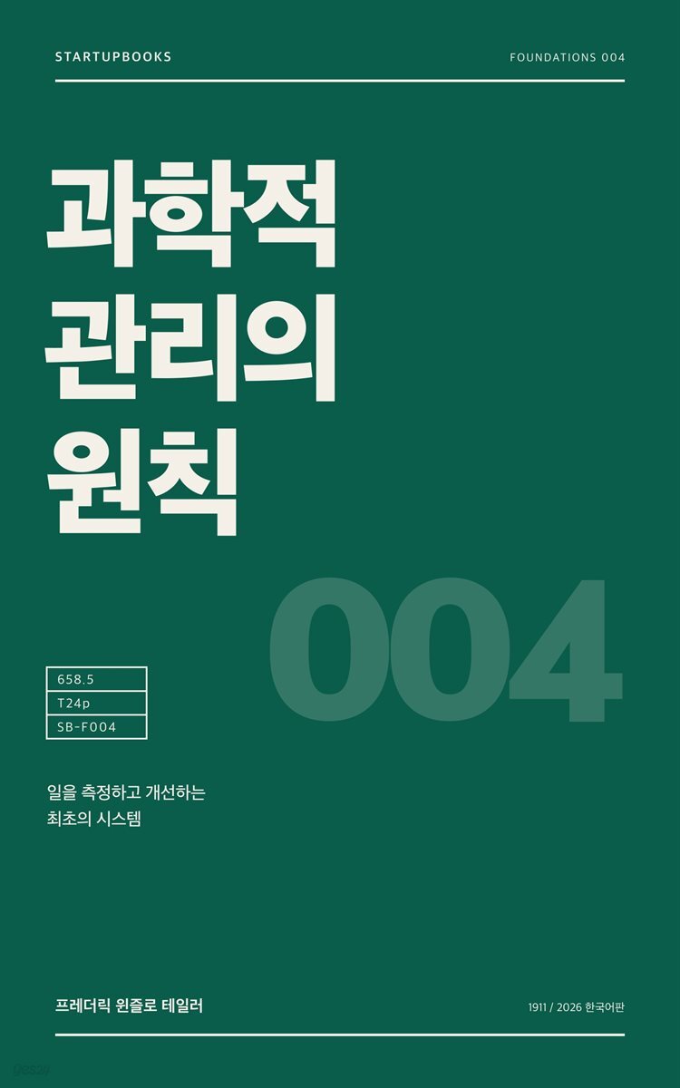 과학적 관리의 원칙