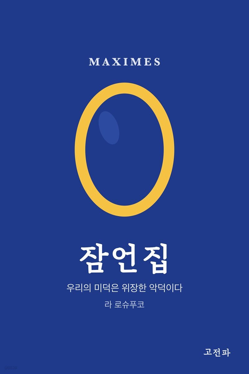 잠언집