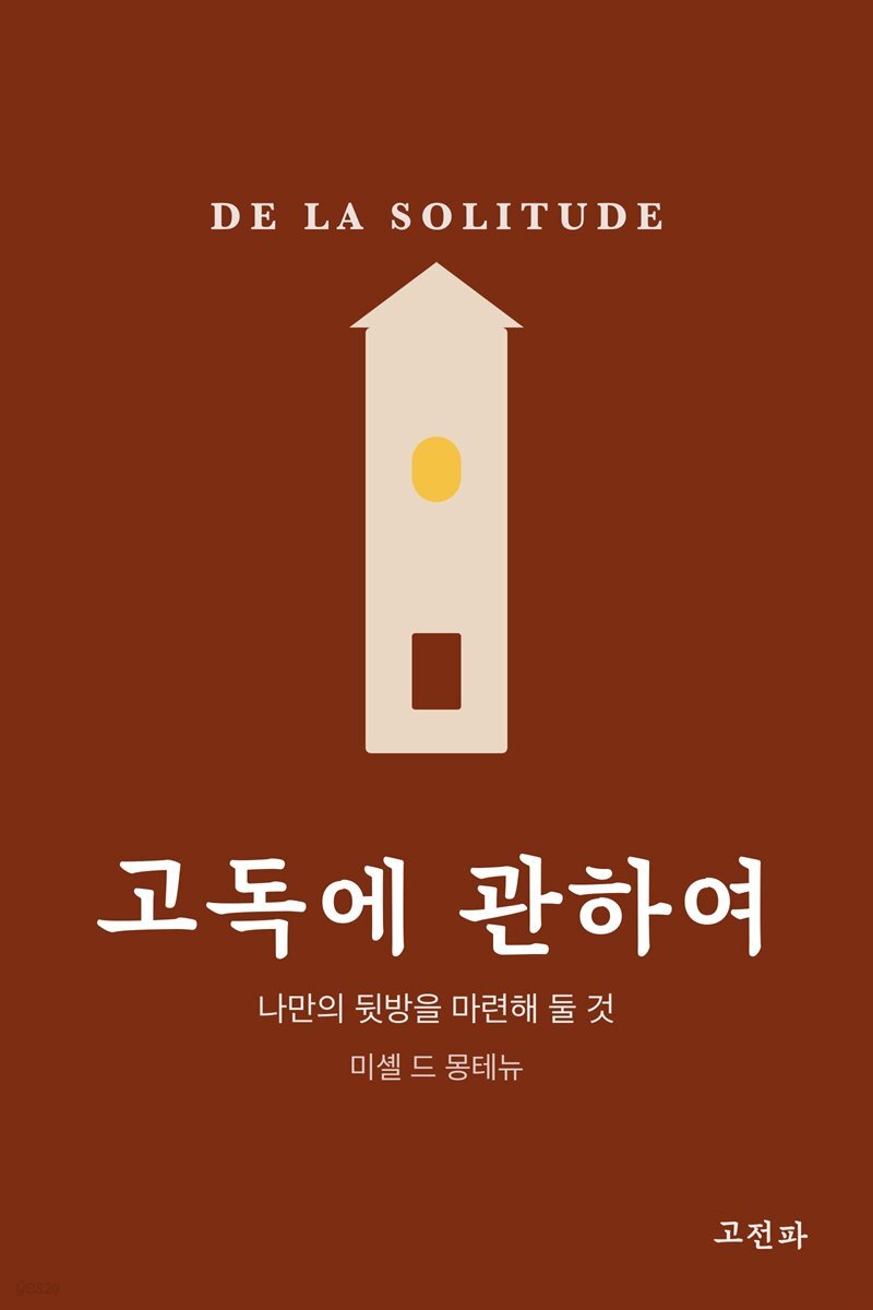 고독에 관하여