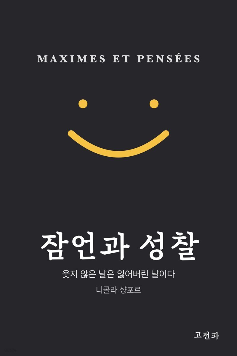 잠언과 성찰