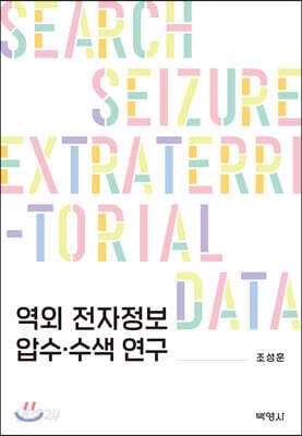 역외 전자정보 압수·수색 연구
