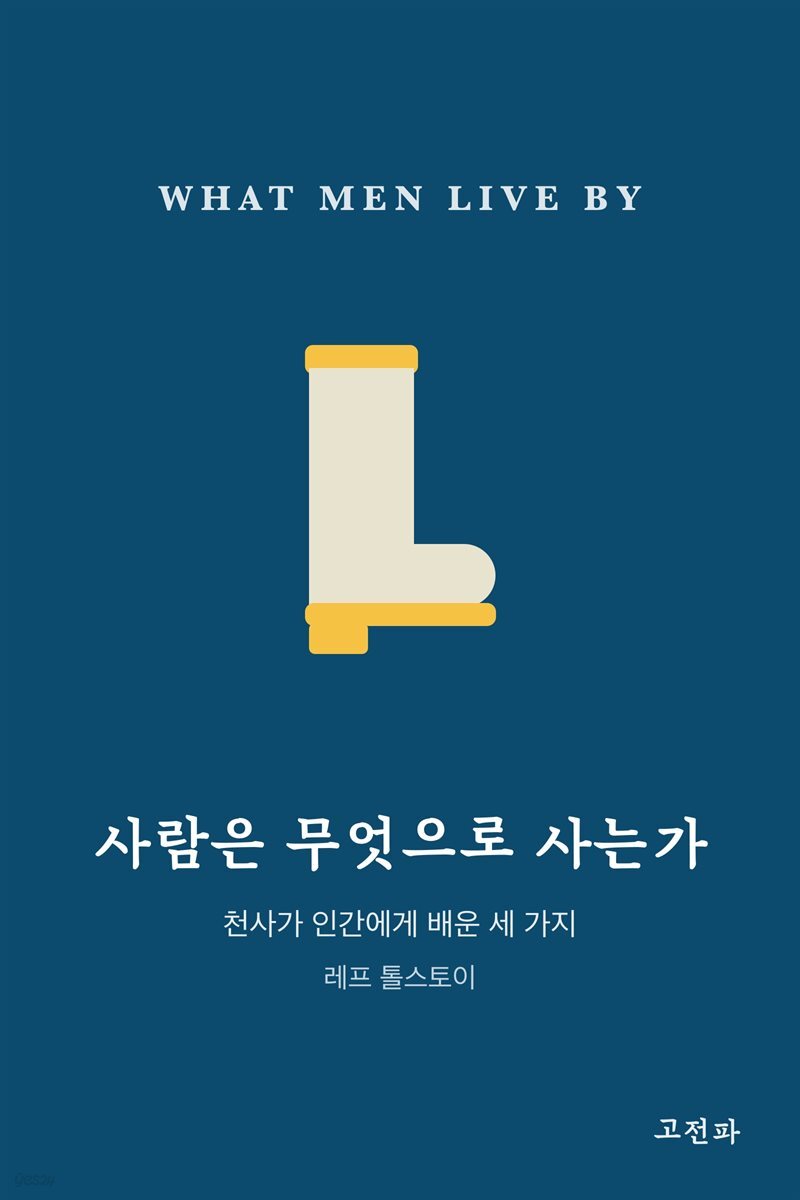 사람은 무엇으로 사는가