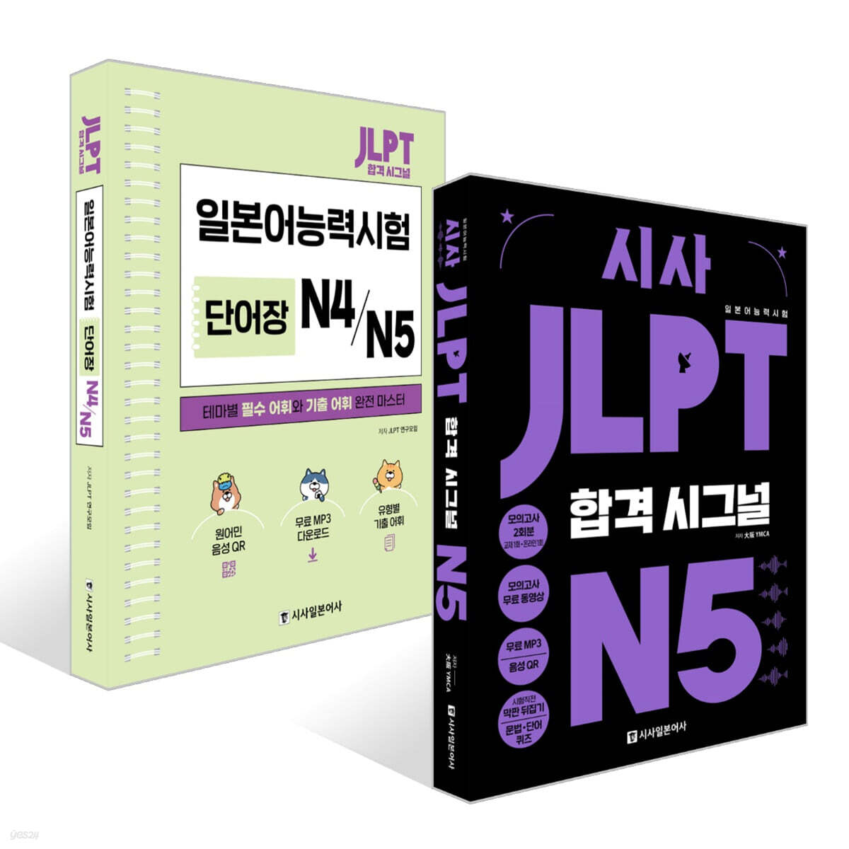 시사 JLPT 합격시그널+단어장 세트 N5
