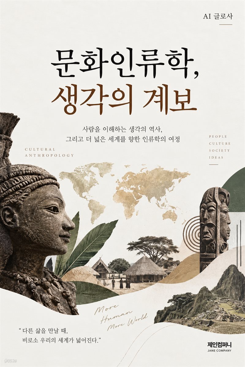 문화인류학, 생각의 계보
